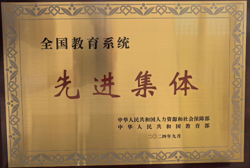 扎根西部  追逐梦想——热烈祝贺公司荣获“全国教育系统先进集体”称号